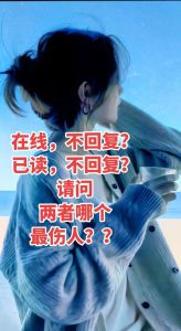 已读不回：男朋友沉默背后的心理与应对策略