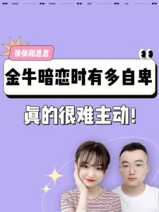 金牛女暗恋同性：五大信号！