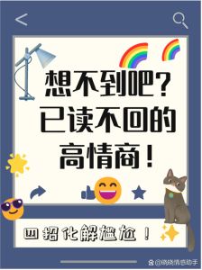 解码已读不回：沟通迷思解谜之旅