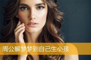 梦见女人生小孩的深层寓意解析