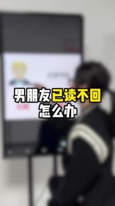 化解已读不回尴尬：沟通策略全解析