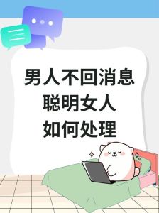 聪明女性应对男人不回消息的妙招