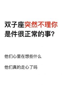 破解双子座女生冷淡之谜：应对策略全解析