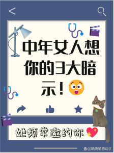 中年女性心动信号：捕捉细腻情感细节