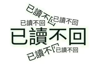 应对已读不回尴尬：幽默回复妙招分享！