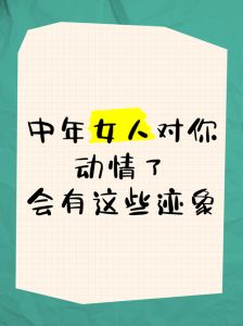 中年已婚女动情信号：情感密码