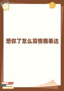 高情商聊天术：让思念诗意流淌