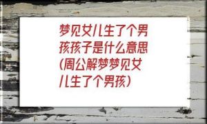 解密梦境：梦见生孩子的征兆与心理启示