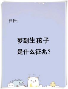 梦境预示解析：孩子不幸梦的影响与应对策略