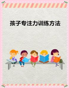超级大脑养成记：全方位提升专注力策略