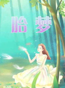 梦境解析：怀孕打胎预示与内心反思