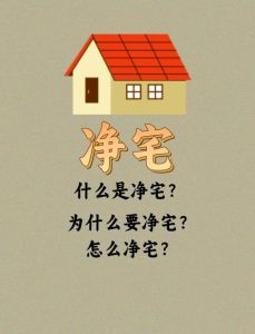 现代搬家前的传统智慧——净宅习俗