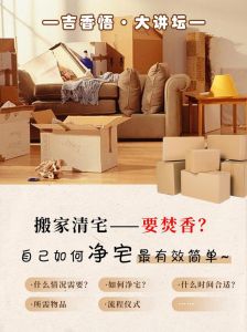 古法净宅艺术：搬家吉日驱邪秘籍