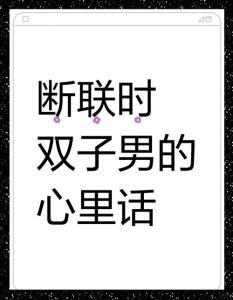 与双子男断联策略：重获自由与挽回的艺术