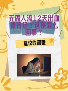 女人流产梦解析：潜意识里的恐惧与期待