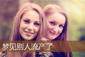 梦境解析：女人梦见流产的预示与心理奥秘