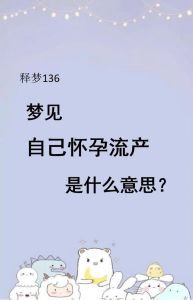 未婚女性梦堕胎：心理谜团解析