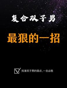 挽回双子座男友的秘诀：重塑自我，赢回心爱