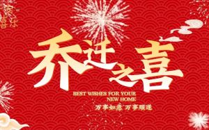 乔迁之喜：传统仪式中的现代美好