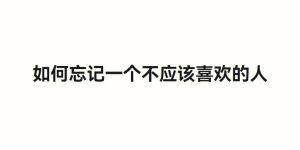 10招助青春期少年少女摆脱暗恋，拥抱阳光未来