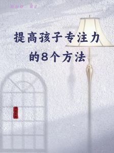 18招提升孩子专注力，学习更高效攻略！