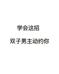 点燃双子男心火：六大策略全解析