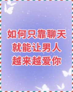 高情商聊天术：吸引心仪男生的秘诀
