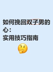 七大策略+五技巧，轻松成为男生心中的理想型！