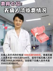 无痛人流1000元够吗？费用解析与注意事项