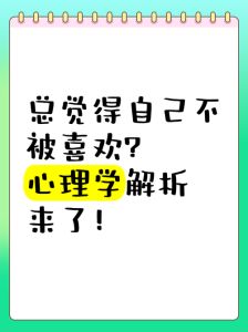 突然不喜欢了，心理变化真相！