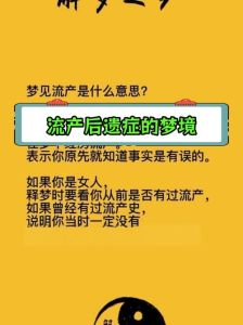 解密堕胎梦：七大预兆与心理解析