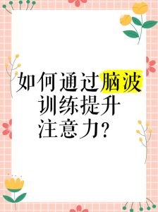 脑电波训练提升儿童专注力：科学方法与效果
