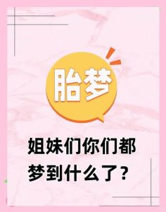 女人打胎梦的深层含义及应对建议