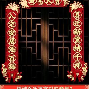 2025乔迁新居对联精选：吉祥福星，文化仪式感满满