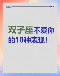 双子座爱情专一又笨拙的深情表达