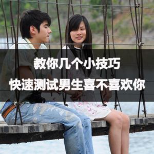 让心仪男生主动：爱情迷宫的浪漫攻略