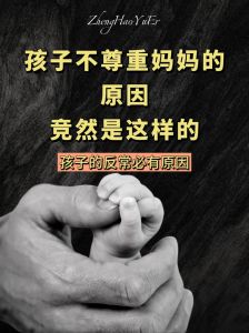 孩子不尊重父母？原因及家庭教育策略