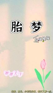 解密梦境打胎：预示心理影响及生活启示