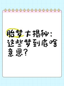解密打胎梦：揭示深层心理含义与生活启示