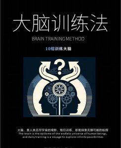 提升孩子专注力：前额叶训练秘籍开启智慧之门