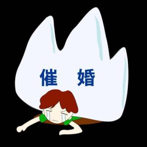 催婚心理：爱与成长的较量与思考