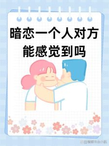 暗恋：8种心动迹象，10线索识他心意