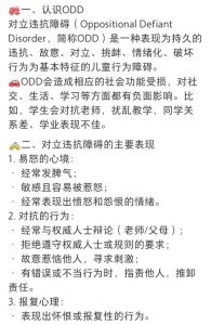 ODD：应对儿童对立违抗症，助孩子健康成长
