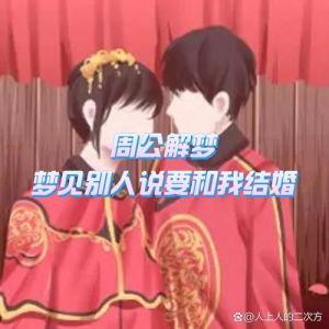 女人梦见结婚的吉凶与深层寓意解析