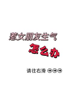 逗沉默女友开心的实用技巧解析