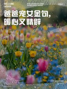 父爱滋养下的女孩：纯真坚韧，人生轨迹