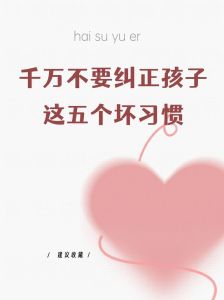 引导孩子改正不良行为：家长攻略与沟通艺术