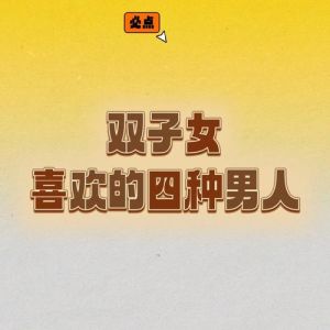 双子座择爱密码：四种男人照亮爱情星空