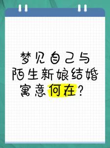 梦境解析：女人结婚梦的深层心理意义