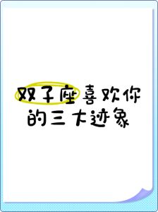 双子女爱情七阶段识别爱意，探秘心灵世界